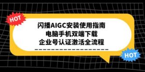 闪播AIGC安装使用指南,电脑手机双端下载,企业号认证激活全流程-离锋创库