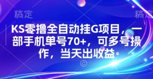 KS零撸全自动挂G项目，一部手机单号70+，可多号操作，当天出收益【揭秘】-离锋创库