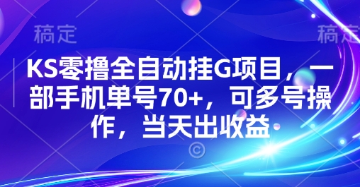 KS零撸全自动挂G项目，一部手机单号70+，可多号操作，当天出收益【揭秘】-离锋创库