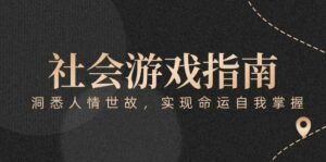 付费文章《社会游戏指南:洞悉人情世故,实现命运自我掌握》-离锋创库