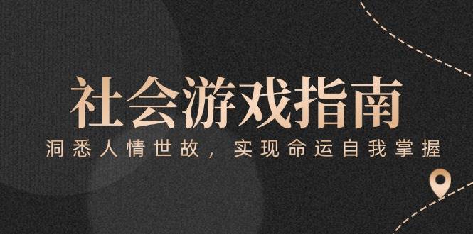 付费文章《社会游戏指南:洞悉人情世故,实现命运自我掌握》-离锋创库