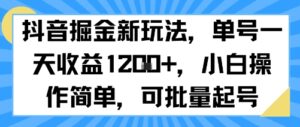 抖音掘金新玩法，单号一天收益多张，小白操作简单，可批量起号-离锋创库