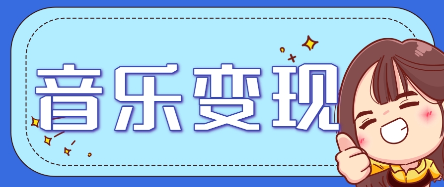 2025音乐号赚钱攻略：操作简单，日入200+不是梦(附详细操作教程)-离锋创库