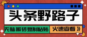 头条野路子玩法之相亲赛道，无脑搬砖复制粘贴，单账号日稳定300+保姆级教程-离锋创库
