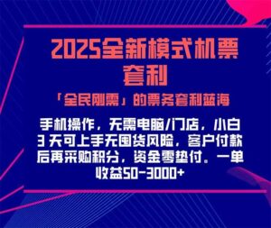 2025机票高铁火车票 「全民刚需」的票务套利蓝海！一单赚 300-1000+，…-离锋创库