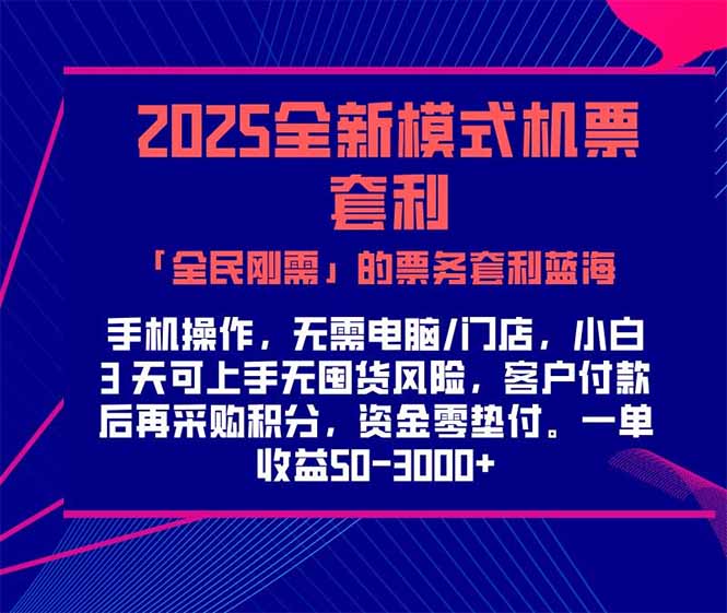 2025机票高铁火车票 「全民刚需」的票务套利蓝海！一单赚 300-1000+，…-离锋创库