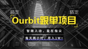 Ourbit跟单项目 智随人动,盈在指尖 每天两小时,月入1W+-离锋创库