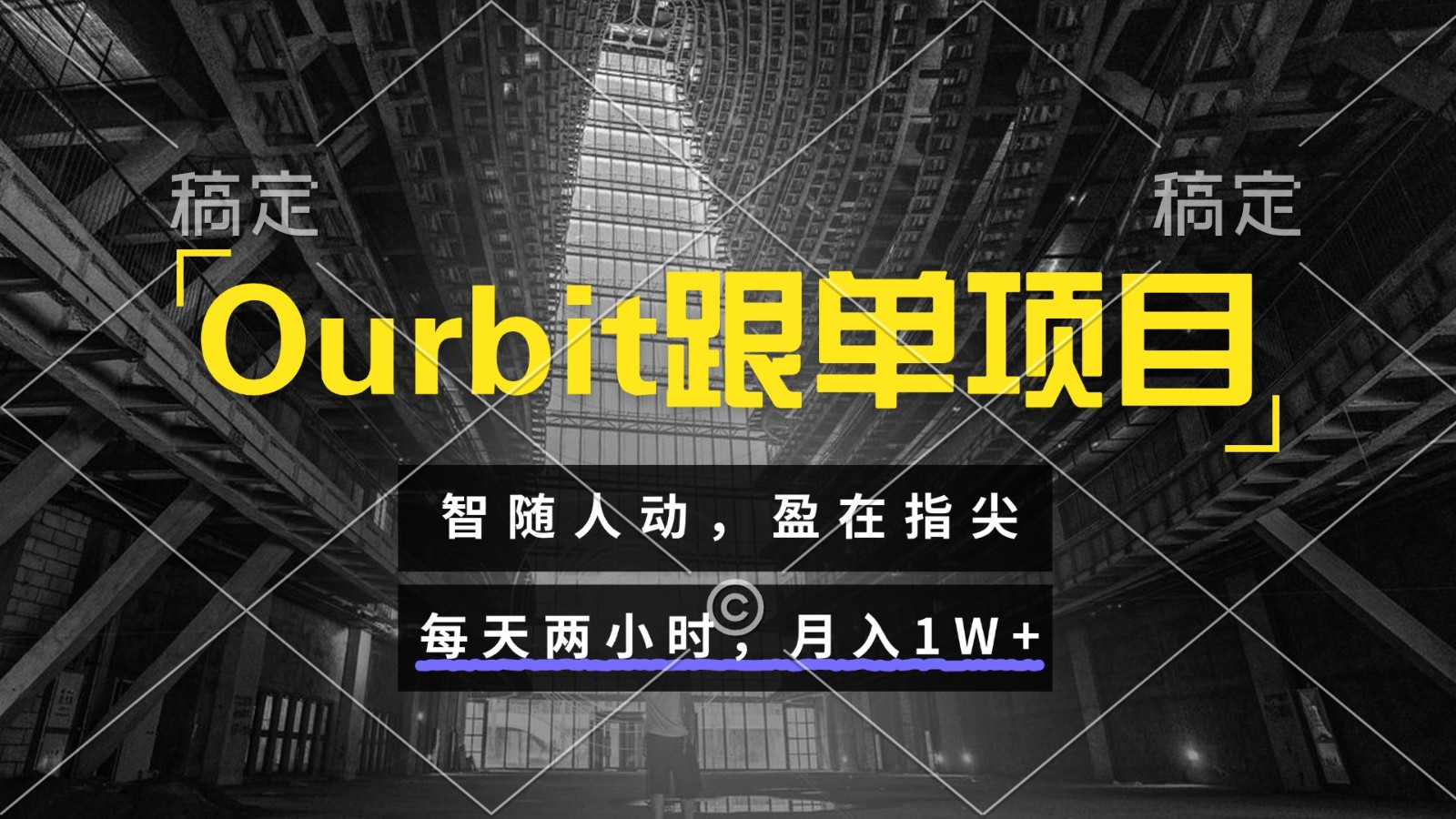 Ourbit跟单项目 智随人动,盈在指尖 每天两小时,月入1W+-离锋创库
