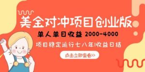 美金对冲创业项目，日收益1000-4000，小众暴力项目-离锋创库