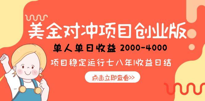 美金对冲创业项目，日收益1000-4000，小众暴力项目-离锋创库