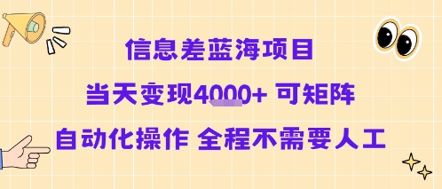信息差蓝海项目当天变现多张 可矩阵自动化操作 全程不需要人工-离锋创库
