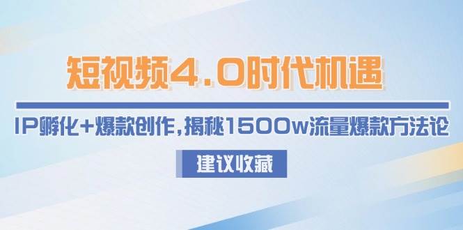 短视频4.0时代机遇:IP孵化+爆款创作,揭秘1500w流量爆款方法论-离锋创库