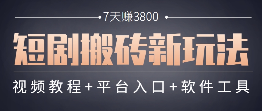 短剧搬砖新玩法，软件批量二创剪辑，7天赚了3800，赶紧做起来【附软件】-离锋创库