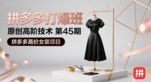 拼多多打爆班原创高阶技术第45期,拼多多高价女装项目-离锋创库