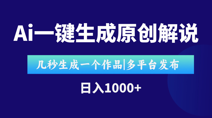 AI一键生成原创影视解说视频，仅用十秒即可完成完整视频，多平台发布，…-离锋创库