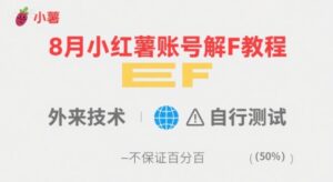 8月小红薯账号解封教程，外来技术，自行测试，不保证百分百-离锋创库