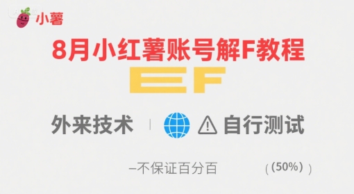 8月小红薯账号解封教程，外来技术，自行测试，不保证百分百-离锋创库