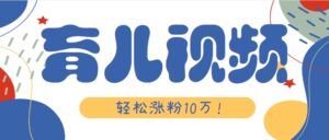 涨粉10万！用Ai制作【育儿母子对话】视频，竟然这么简单-离锋创库