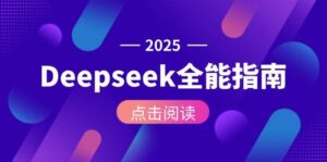 Deepseek全能指南：从安装部署到API调用，掌握AI核心操作全流程-离锋创库