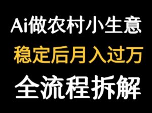 用DeepSeek写农村小生意做流量主  篇篇都是大爆文-离锋创库