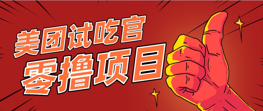 美团零撸项目玩法，简单操作，亲测到账18米！利用这个方法一个月撸个3000+-离锋创库