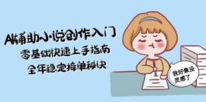 AI辅助小说创作入门,零基础快速上手指南,全年稳定接单秘诀-离锋创库