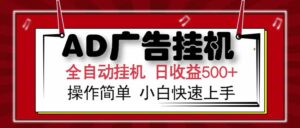 AD广告联盟,可云机模拟机多开,可矩阵无限放大,单机单日500+,新手…-离锋创库