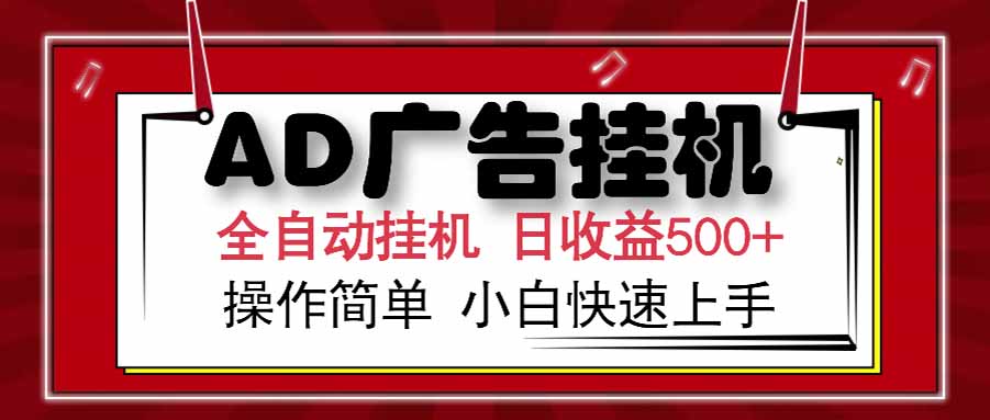 AD广告联盟，可云机模拟机多开，可矩阵无限放大，单机单日500+，新手…-离锋创库