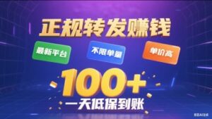 正规转发挣钱，最新平台，不限单量，单价高，一天1张+低保到账【揭秘】-离锋创库