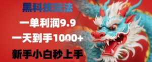 黑科技一单利润9.9米，一天轻松四位数项目，不挑人，小白也可轻松上手【揭秘】-离锋创库