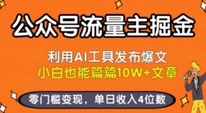 公众号流量主掘金新玩法,利用AI工具发布爆文,小白也能篇篇10W+文章,零门槛变现,单日收入4位数-离锋创库