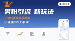 男粉引流新玩法，操作逻辑非常简单，单日10张轻轻松松-离锋创库