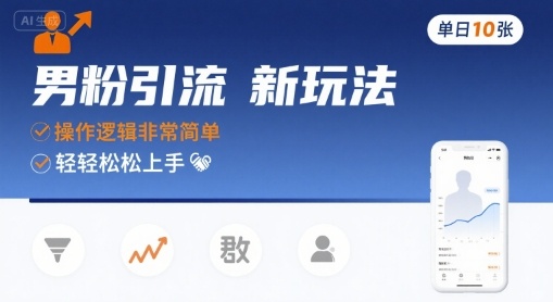 男粉引流新玩法，操作逻辑非常简单，单日10张轻轻松松-离锋创库