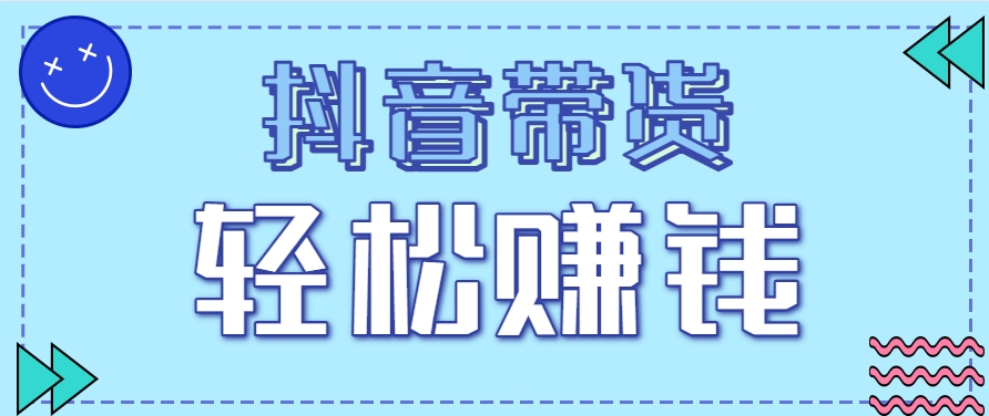 抖音带货拉新玩法，20元一单，没有门槛！抓紧上车吃肉-离锋创库