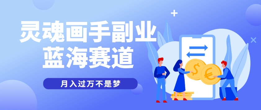 抽象灵魂画师,蓝海赛道,条条作品几十万播放,月入过万不是梦-离锋创库