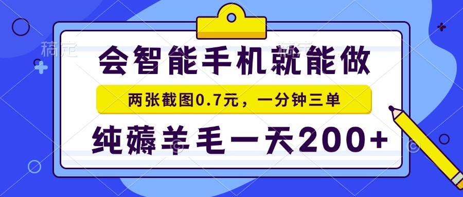 2025年零撸手机项目 二十秒一单 纯薅羊毛 一天200+做就有-离锋创库