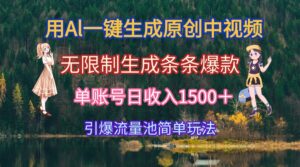 用Al一键生成原创中视频，无限制生成条条爆款，单账号日收入1500＋引爆…-离锋创库