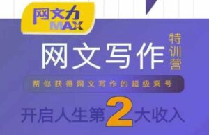 网文力Max 网文写作课,10节干货理论结合案例,开启第二收入-离锋创库