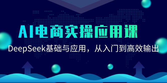 AI电商实操应用课:DeepSeek基础与应用,从入门到高效输出-离锋创库