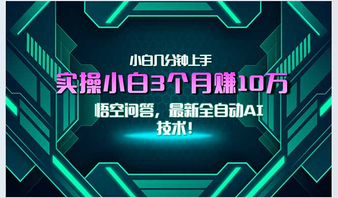 最新自动AI技术！小白实操月入3万+，无门槛一分钟上手！-离锋创库