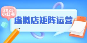 小红书虚拟店矩阵运营,铺货少款笔记,半自动化,开店轻松玩副业-离锋创库