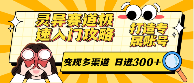 灵异赛道极速入门攻略,打造专属账号,变现多渠道 日进300+-离锋创库