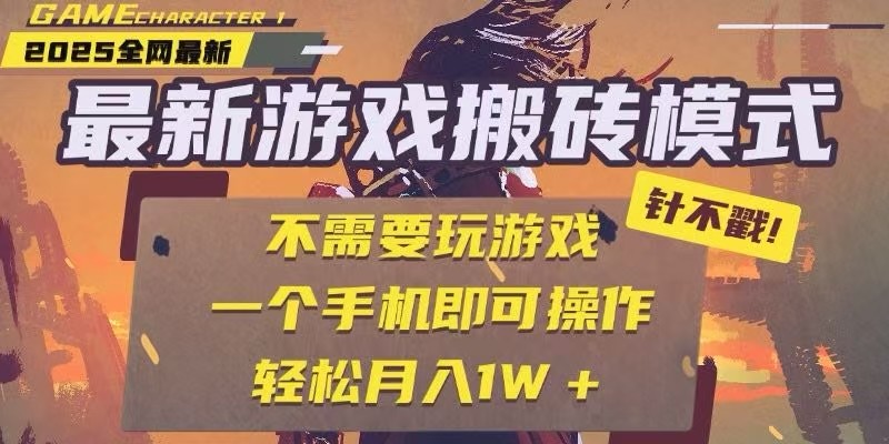 25年最新独家游戏搬砖,全自动挂机,不需要玩游戏,单手机操作日入300+-离锋创库