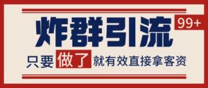 微信分发炸群打法，当天做了就有客资 非常稳定的一个玩法 单号日进100+-离锋创库