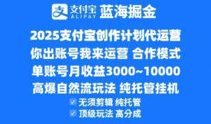 2025支付宝创作分成计划代运营,高爆自然流玩法,纯挂机高分成,合作共赢模式!-离锋创库