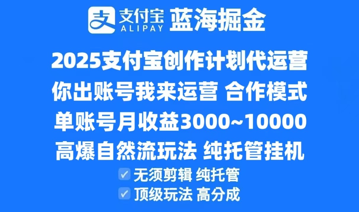 2025支付宝创作分成计划代运营,高爆自然流玩法,纯挂机高分成,合作共赢模式!-离锋创库