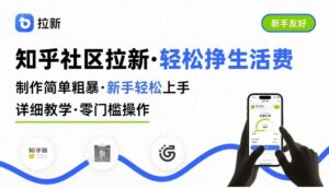 知乎社区拉新，制作简单粗暴，新手轻松上手，详细教学，轻松挣取生活费-离锋创库