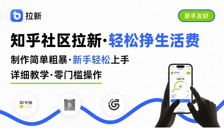 知乎社区拉新，制作简单粗暴，新手轻松上手，详细教学，轻松挣取生活费-离锋创库