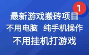 最新游戏搬砖项目，纯手机操作，不用电脑挂机打游戏，网创副业项目搞钱…-离锋创库