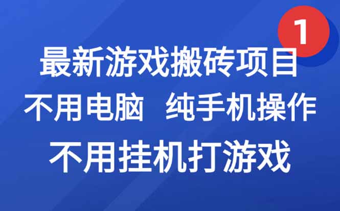 最新游戏搬砖项目，纯手机操作，不用电脑挂机打游戏，网创副业项目搞钱…-离锋创库